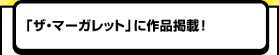 「ザ・マーガレット」に作品掲載！