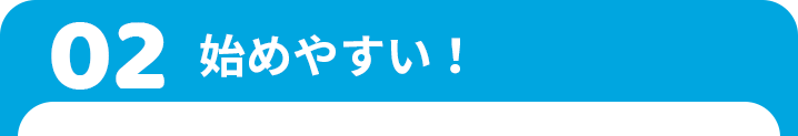 始めやすい！