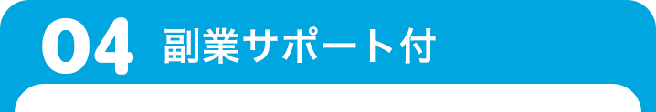 副業サポート付き