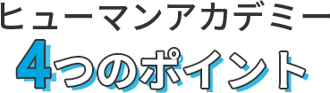 ヒューマンアカデミー4つのポイント