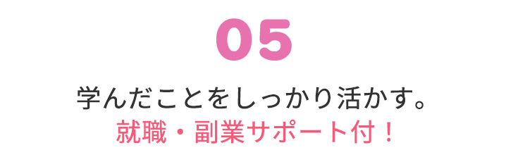 学んだことをしっかり活かす。就職・副業サポート付！