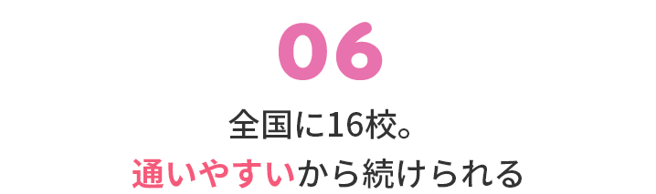全国に16校。通いやすいから続けられる