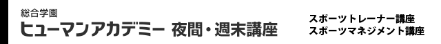 総合学園ヒューマンアカデミースポーツカレッジ