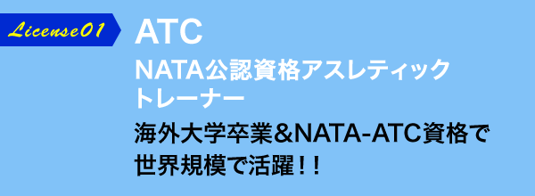 ATC NATA公認資格アスレティックトレーナー