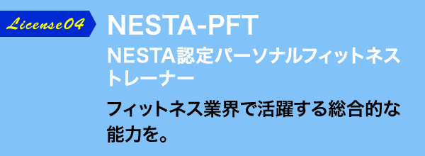 NESTA-PFT NESTA認定パーソナルフィットネストレーナー