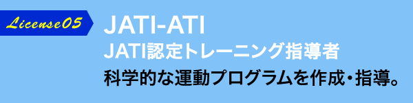 JATI-ATI JATI認定トレーニング指導者