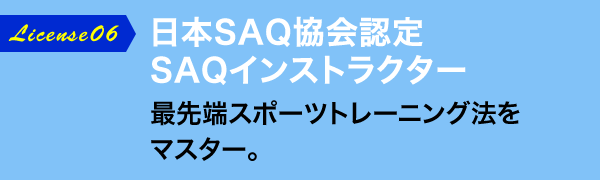 日本SAQ協会認定 SAQインストラクター