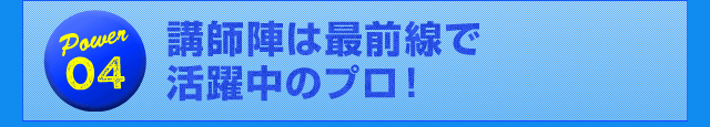 Power04 講師陣は最前線で活躍中のプロ！