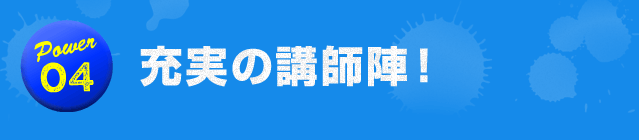 充実の講師陣！
