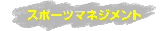 スポーツマネジメント