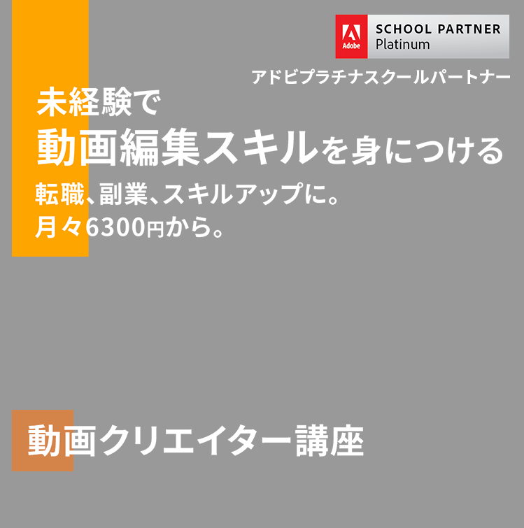 未経験で 動画編集スキルを身につける 転職、副業、スキルアップに。 月々6100円から。動画クリエイター講座